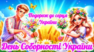 День Соборності України “З Україною в серці”