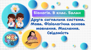 Друга сигнальна система. Мова. Фізіологічна основа мовлення. Мислення. Свідомість. 8 клас НУШ