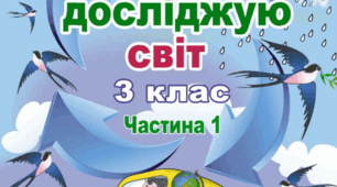 Я досліджую світ. Діагностична робота №3 «Різноманітність рослинного і тваринного світу»