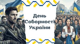 День Соборності України