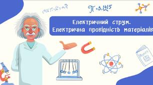 Електричний струм.  Електрична провідність матеріалів.