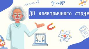Дії електричного струму