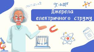 Джерела  електричного струму
