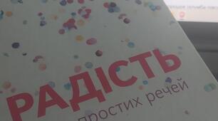 Гра  «Творці радості»   або «Level Up: Joy (Рівень радості: апгрейд)»