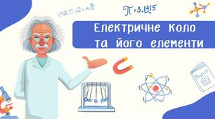 Електричне коло  та його елементи