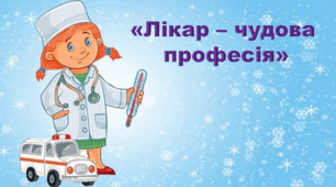 «Лікар – чудова професія»