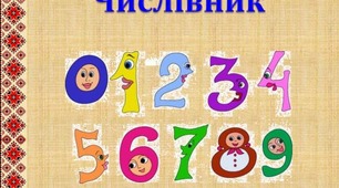 Слова, які називають кількість предметів (числівники)