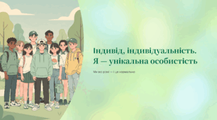 Індивід, індивідуальність. Я — унікальна особистість
