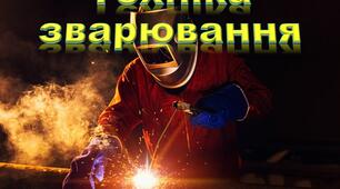 Техніка зварювання