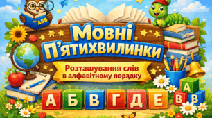 Мовні п'ятихвилинки: слова в алфавітному порядку