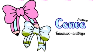 Як зробити бантики-олівці в Canva за 1 хвилину!