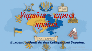 Презентація до виховної години: Україна - єдина країна (до дня Соборності України)