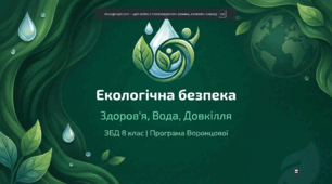 Культура споживання. Екологічна культура споживання. Потреби і ресурси. Раціональне використання ресурсів. Підтримка місцевих виробників