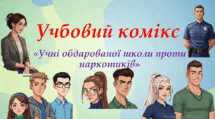 Учбовий комікс у вигляді презентації "Учні обдарованої школи проти наркотиків"