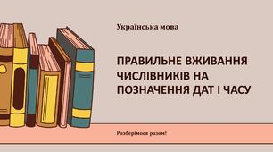Правильне вживання числівників на позначення дат і часу