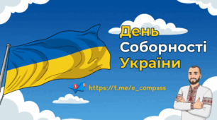 Вебгра до Дня Соборності України «Ланцюг єдності» 