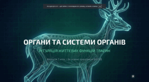Органи та системи органів тварин. Регуляція