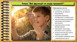 Які функції та види грошей? Підприємництво і фінансова грамотність. 8 клас. До підручника Кузнєцова А. та ін.