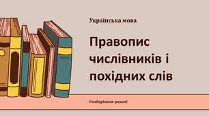 Правопис числівників і  похідних слів