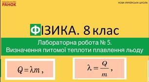 8 ЛР5 НУШ Плавлення льоду