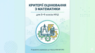 Критерії оцінювання з математики