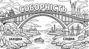 Розмальовка-плакат «Соборність України. Західна — Східна» (9 аркушів А4)