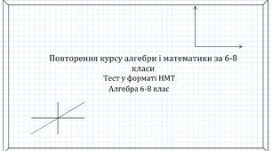 Підготовка до НМТ І Повторення курсу алгебри і математики за 6-8 клас