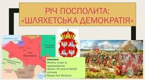 Річ Посполита: «шляхетська демократія». Козацька революція. «Потоп».