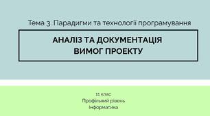 (Копія) Аналіз та документація вимог проекту 11 клас Профільний рівень