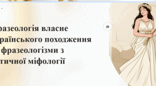Презентація "Фразеологія власне українського походження. Фразеологізми з античної міфології."
