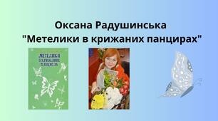 Оксана Радушинська "Метелики в крижаних панцирах"