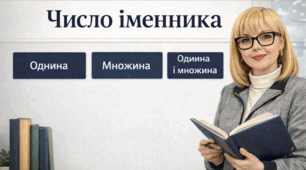 Число іменника 