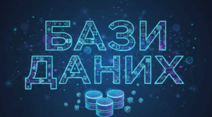 Поняття і призначення Баз даних