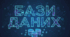 Поняття і призначення Баз даних