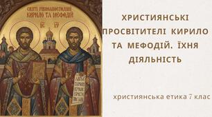 Презентація "Християнські просвітителі Кирило та Мефодій"