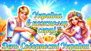 День Соборності України “Україна в кожному серці”