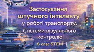 8 клас. STEM. Застосування штучного інтелекту у роботі транспорту. Системи візуального контролю