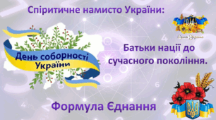 22 січня - День Соборності України. Презентація Спіритичне намисто України: Батьки нації до сучасного покоління