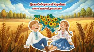 Презентація "День Соборності України: свято єдності для малят"