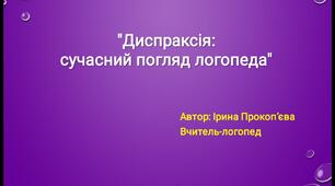 "Диспраксія:  сучасний погляд логопеда"