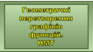 Геометричні перетворення графіків функцій. НМТ