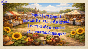 Україна у творчості Миколи Гоголя. Проблематика й система образів повісті «Сорочинський ярмарок» (презентація, робочий аркуш, інтерактивна вікторина)