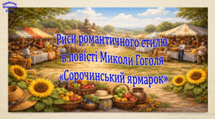 Риси романтичного стилю в повісті Миколи Гоголя «Сорочинський ярмарок» (презентація, робочий аркуш, інтерактивна гра-змагання «У пошуках червоної свитки»)