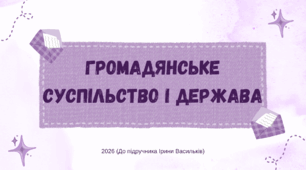 Презентація. Громадянське суспільство і держава. Громадянська освіта. 8 клас. До підручника Васильків І., Кравчук В., Танчин І.