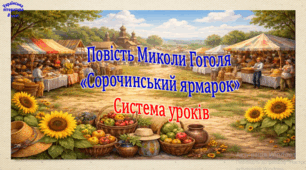Повість Миколи Гоголя "Сорочинський ярмарок". Система уроків (2 презентації, до кожної додається робочий аркуш та інтерактивна гра)