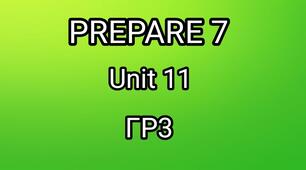 Prepare 7 Unit 11 ГР3