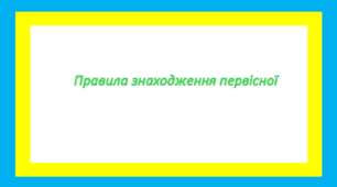 Правила знаходження первісної