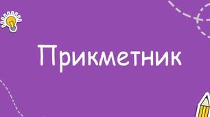 Тестові завдання за темою "Прикметник"
