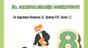 §4. Самореалізація особистості до підр. Васильків