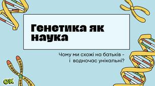 Генетика як наука | Методи генетичних досліджень | 9 клас НУШ